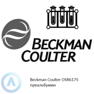 Beckman Coulter OSR6175 набор реагентов для определения преальбумина