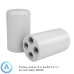 Адаптер 4&times;15&nbsp;мл, D&nbsp;17&nbsp;мм, FA&nbsp;2&nbsp;шт/уп для центрифуг OHAUS