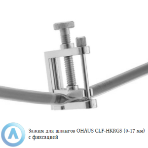 Зажим для шлангов OHAUS CLF-HKRGS (0-17&nbsp;мм) с&nbsp;фиксацией