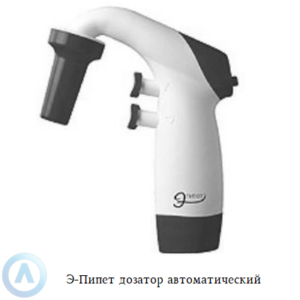 Э-Пипет дозатор автоматический электрический