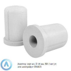 Адаптер 1x50 мл, D 29 мм, RB 2 шт. для центрифуг OHAUS