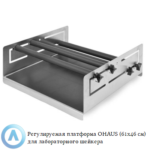 Регулируемая платформа OHAUS (61&times;46&nbsp;см) для лабораторного шейкера