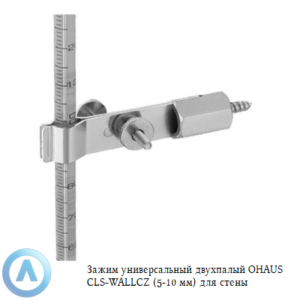 Зажим универсальный двухпалый OHAUS CLS-WALLCZ (5-10&nbsp;мм) для стены