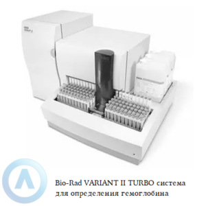 Bio-Rad VARIANT II TURBO система для определения гликозилированного гемоглобина