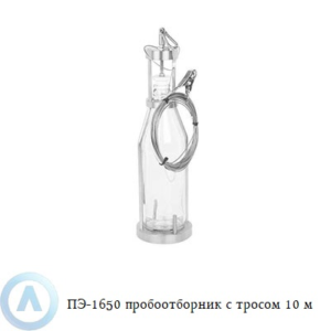 ПЭ-1650 пробоотборник для нефтепродуктов с тросом 10 м