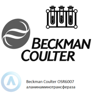 Beckman Coulter OSR6007 набор реагентов для определения аланинаминотрансферазы (ALT)