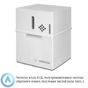 Sartorius arium&reg; 613L полупромышленная система обратного осмоса получения чистой воды типа&nbsp;3