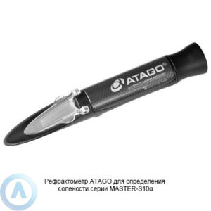 ATAGO MASTER-S10&alpha; рефрактометр для пищевых продуктов и&nbsp;морской воды