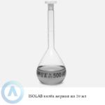 ISOLAB колба мерная из Boro 3.3 объёмом 20 мл