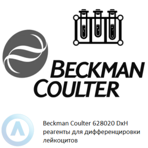 Beckman Coulter 628020 реагенты для дифференцировки лейкоцитов