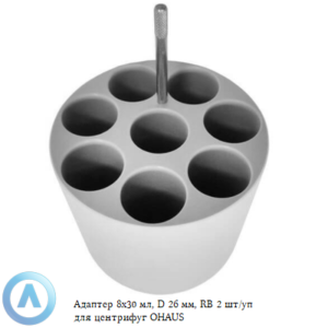 Адаптер 8&times;30&nbsp;мл, D&nbsp;26&nbsp;мм, RB&nbsp;2&nbsp;шт/уп для центрифуг OHAUS
