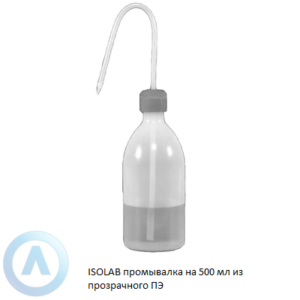 ISOLAB промывалка на 500 мл из прозрачного полиэтилена с узким горлышком