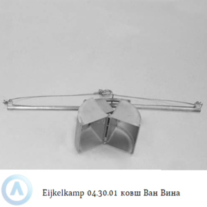 Eijkelkamp ковш Ван Вина объёмом 0,5 литров