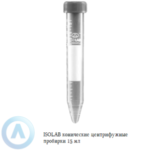 ISOLAB конические центрифужные пробирки из ПП объёмом 15 мл