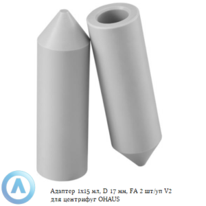 Адаптер 1x15 мл, D 17 мм, FA 2 шт/уп V2 для центрифуг OHAUS