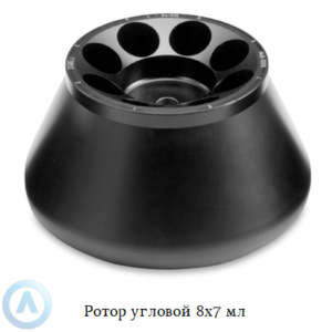 Ротор угловой 8x7 мл для центрифуг ПЭ-6926 и ПЭ-6926Р