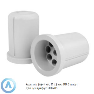 Адаптер 9&times;5-7&nbsp;мл, D&nbsp;13&nbsp;мм, RB&nbsp;2&nbsp;шт/уп для центрифуг OHAUS