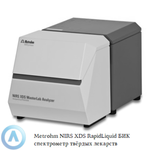 Metrohm NIRS XDS MasterLab БИК спектрометр для анализа твердых лекарственных форм
