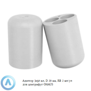 Адаптер 3x50 мл, D 29 мм, RB 2 шт. для центрифуг OHAUS