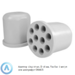Адаптер 12&times;4-10&nbsp;мл, D&nbsp;16&nbsp;мм, Vac/Sar 2&nbsp;шт/уп для центрифуг OHAUS