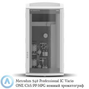 Metrohm 940 Professional IC&nbsp;Vario ONE/ChS/PP/HPG с&nbsp;химическим подавлением, перистальтическим насосом и&nbsp;бинарным градиентом высокого давления