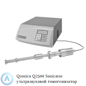 Qsonica Q2500 Sonicator ультразвуковой гомогенизатор с&nbsp;высокоамплитудным зондом