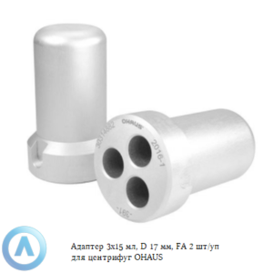 Адаптер 3&times;15&nbsp;мл, D&nbsp;17&nbsp;мм, FA&nbsp;2&nbsp;шт/уп для центрифуг OHAUS