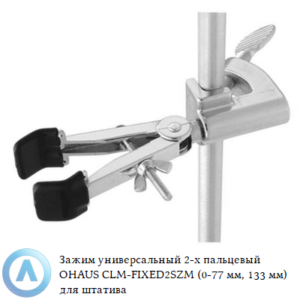 Зажим универсальный 2-х пальцевый OHAUS CLM-FIXED2SZM (0-77&nbsp;мм, 133&nbsp;мм) для штатива