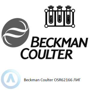 Beckman Coulter OSR62166 набор реагентов для определения ЛИГ