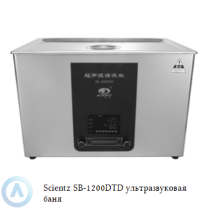 Scientz SB-1200DTD ультразвуковая баня