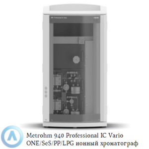 Metrohm 940 Professional IC&nbsp;Vario ONE/SeS/PP/LPG с&nbsp;последовательным подавлением, перистальтическим насосом и&nbsp;градиентом низкого давления
