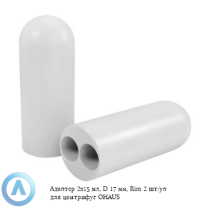 Адаптер 2&times;15&nbsp;мл, D&nbsp;17&nbsp;мм, Rim 2&nbsp;шт/уп для центрифуг OHAUS