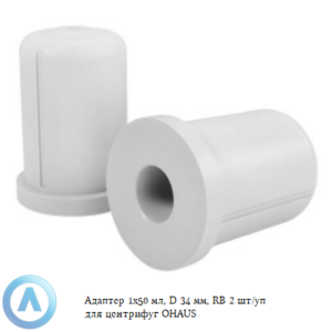 Адаптер 1&times;50&nbsp;мл, D&nbsp;34&nbsp;мм, RB&nbsp;2&nbsp;шт/уп для центрифуг OHAUS