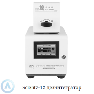 Scientz-12 лабораторный гомогенизатор-дезинтегратор измельчитель тканей