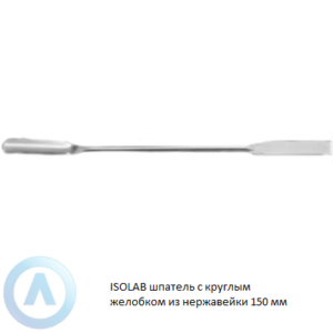 ISOLAB шпатель с круглым желобком из нержавеющей стали длиной 150 мм