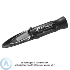 ATAGO Master-VET ветеринарный клинический рефрактометр