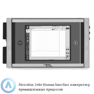 Metrohm 2060 Human Interface промышленный технологический контроллер с&nbsp;прочным корпусом и&nbsp;сенсорным экраном
