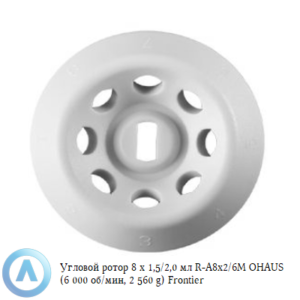 Угловой ротор 8&times;1,5/2,0&nbsp;мл R-A8&times;2/6M&nbsp;OHAUS (6&nbsp;000&nbsp;об/мин, 2&nbsp;560&nbsp;g) Frontier