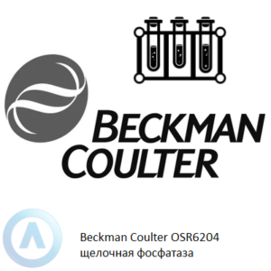 Beckman Coulter OSR6204 набор реагентов для определения щелочной фосфатазы