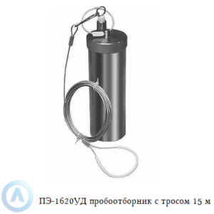 ПЭ-1620УД пробоотборник из латуни для нефтепродуктов с тросом 15 м