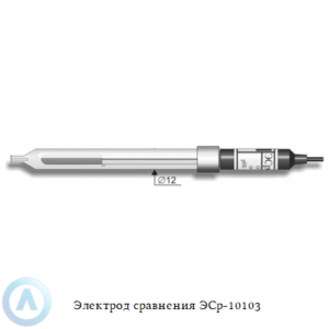 Электрод сравнения ЭСр-10103 одноключевой