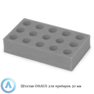 Штатив OHAUS для пробирок 50&nbsp;мм