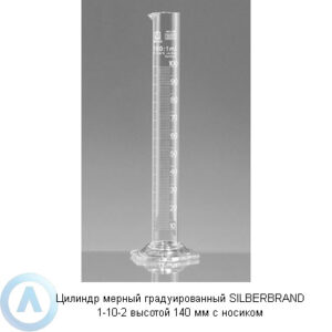 Цилиндр мерный градуированный SILBERBRAND 1-10-2 высотой 140&nbsp;мм с&nbsp;носиком