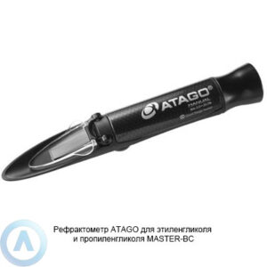 ATAGO MASTER-BC рефрактометр для этиленгликоля и&nbsp;пропиленгликоля