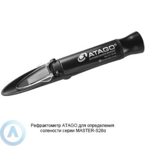 ATAGO MASTER-S28&alpha; рефрактометр для пищевых продуктов и&nbsp;морской воды