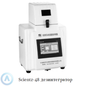 Scientz-48 лабораторный гомогенизатор-дезинтегратор измельчитель тканей