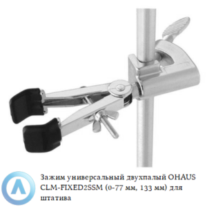 Зажим универсальный двухпалый OHAUS CLM-FIXED2SSM (0-77&nbsp;мм, 133&nbsp;мм) для штатива