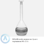 ISOLAB колба мерная из Boro 3.3 объёмом 25 мл с горлышком NS 12/21