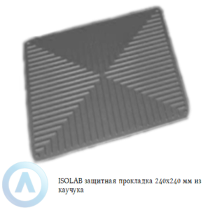 ISOLAB защитная прокладка 240x240 мм из каучука на стол для лабораторной посуды и инструментов