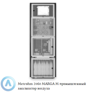 Metrohm 2060&nbsp;MARGA M&nbsp;промышленный анализатор для мониторинга концентрации водорастворимых газов и&nbsp;аэрозолей в&nbsp;воздухе